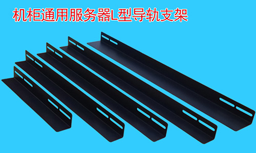 為什么說支架再機柜中是必不可少的配件?