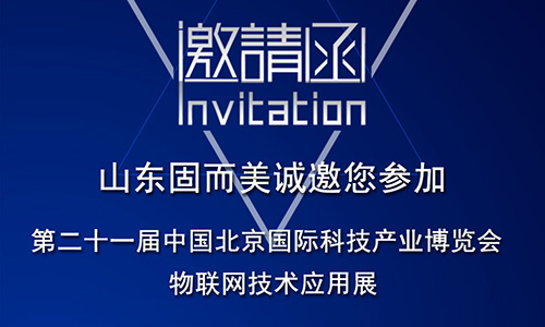 第21屆北京科博會即將啟幕，固而美在物聯網科技展廳誠摯靜候